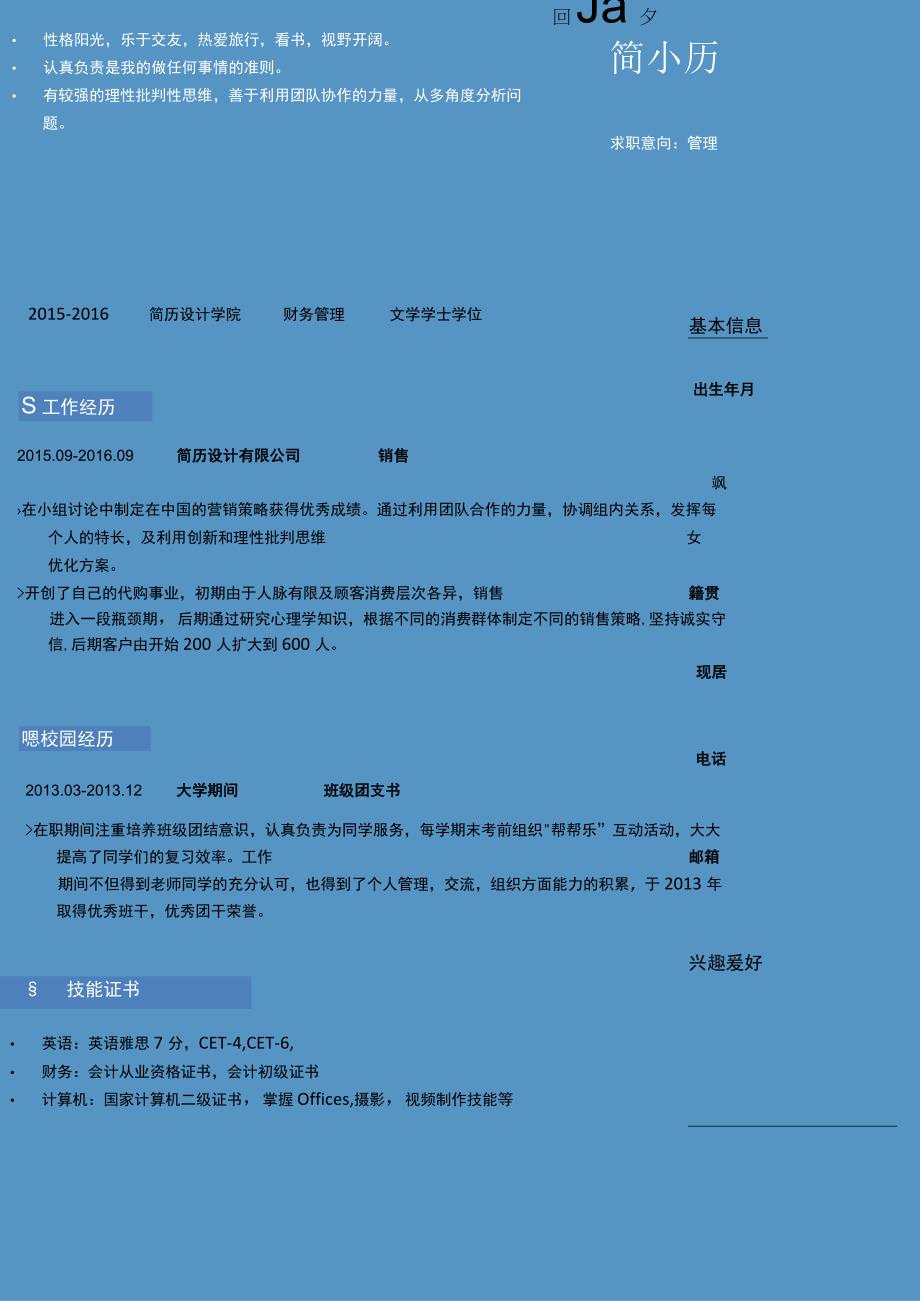 蓝色清新简约大学生简历.docx_第1页