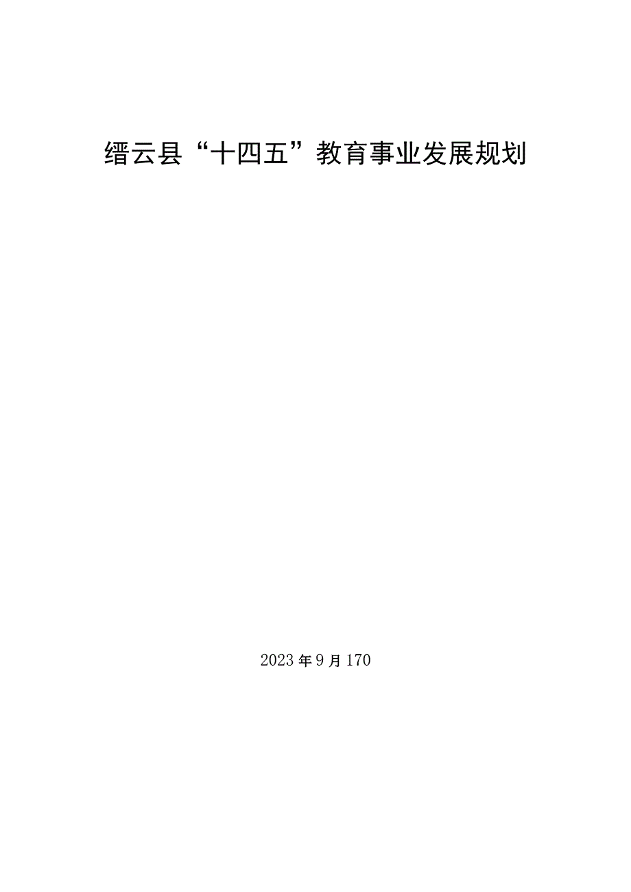 缙云县十四五教育事业发展规划.docx_第1页