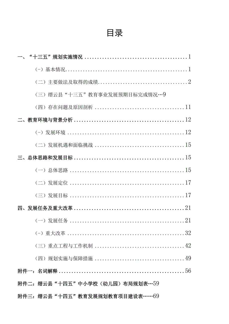 缙云县十四五教育事业发展规划.docx_第2页