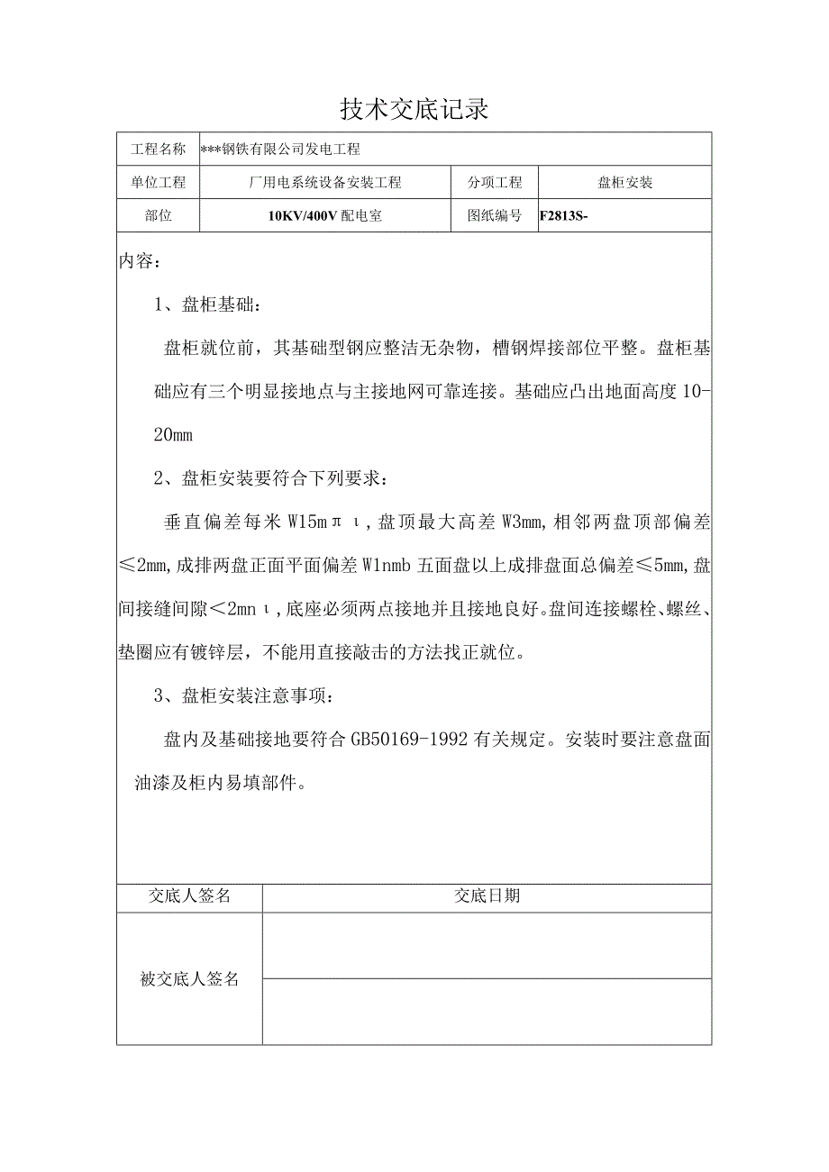 盘柜安装技术交底.docx_第1页