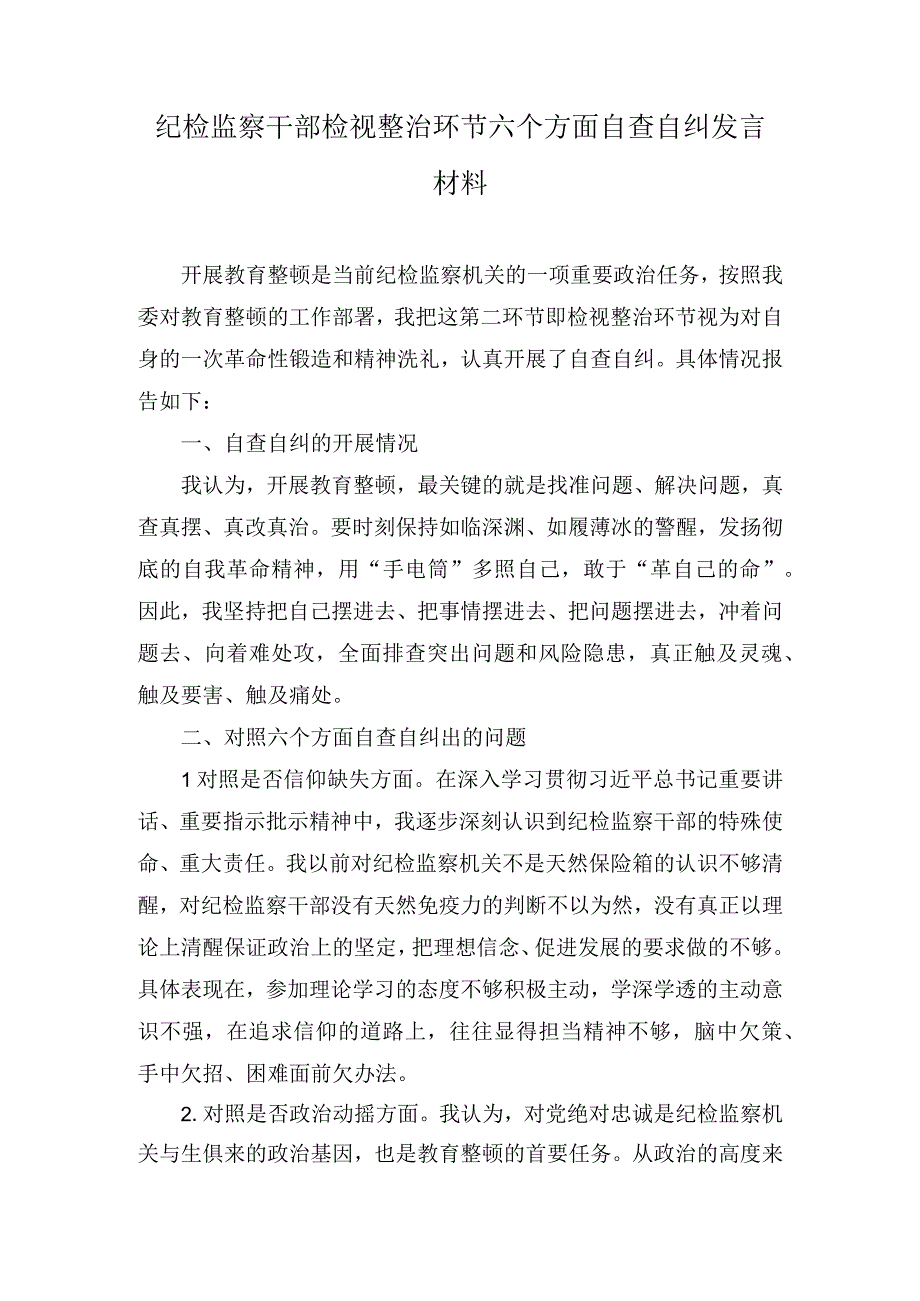 纪检监察干部检视整治环节六个方面自查自纠发言材料和教育整顿廉政教育报告.docx_第1页