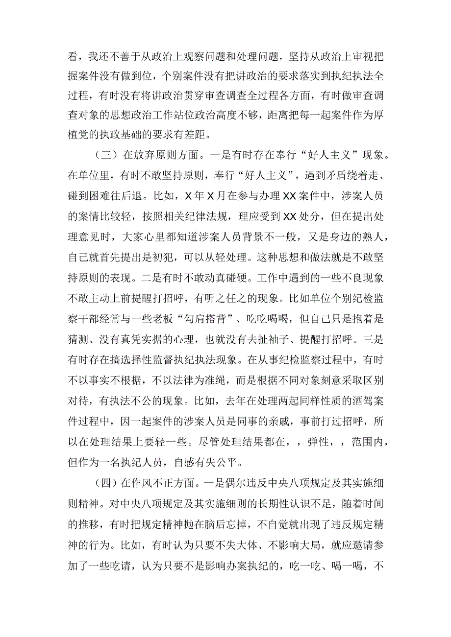 纪检监察干部检视整治环节六个方面自查自纠发言材料和教育整顿廉政教育报告.docx_第2页