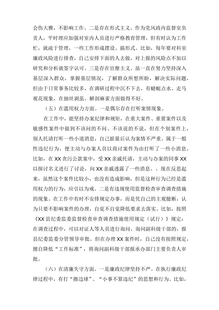 纪检监察干部检视整治环节六个方面自查自纠发言材料和教育整顿廉政教育报告.docx_第3页