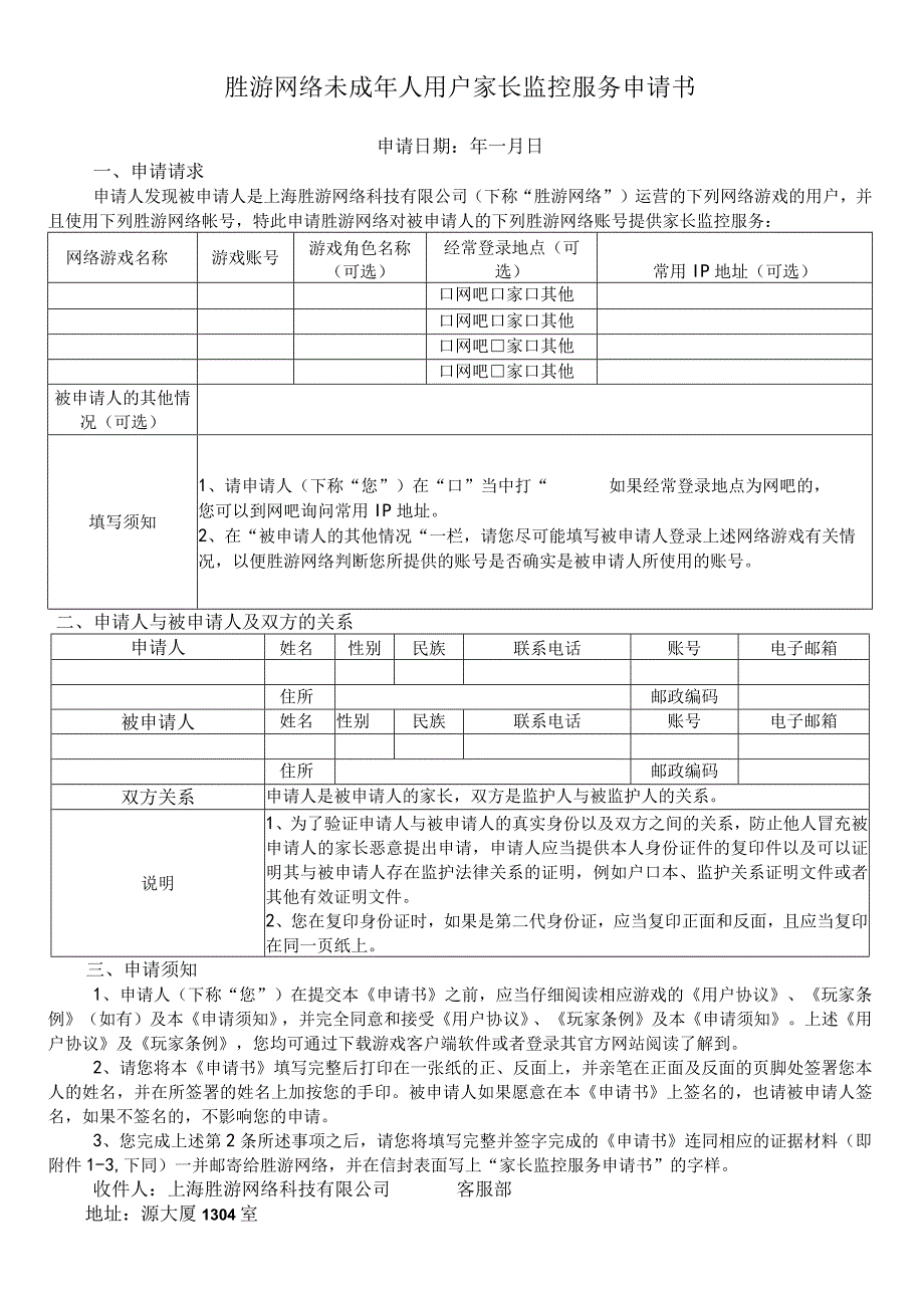 胜游网络未成年人用户家长监控服务申请书.docx_第1页