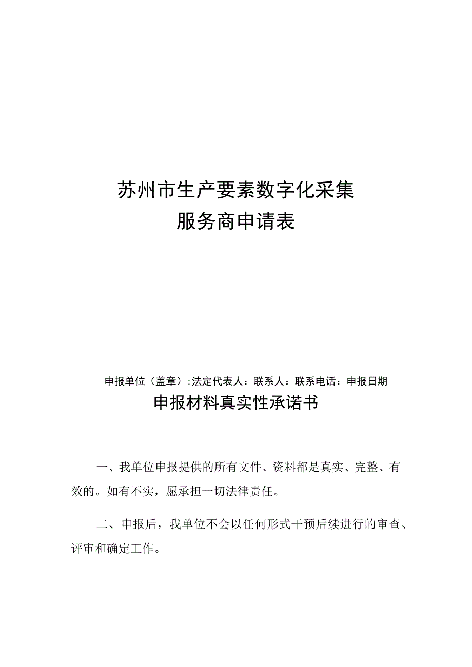 苏州市生产要素数字化采集服务商申请表.docx_第1页