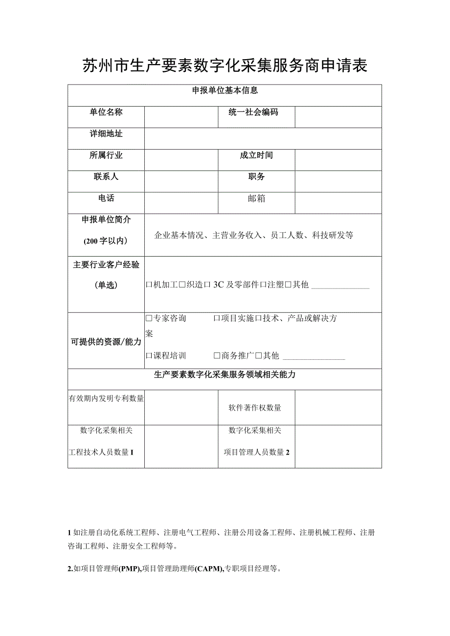 苏州市生产要素数字化采集服务商申请表.docx_第3页