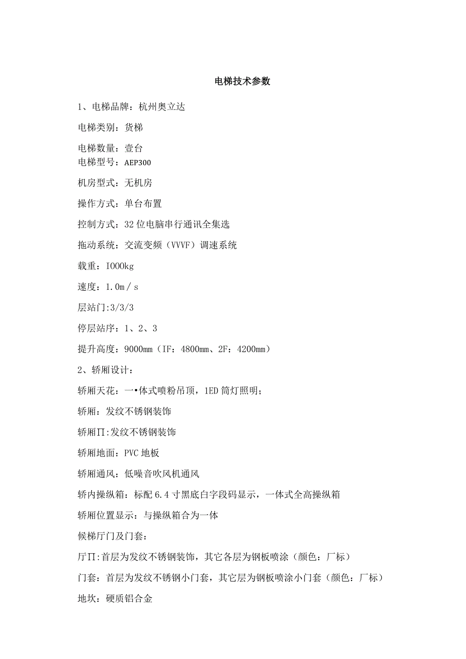 电梯技术参数电梯品牌杭州奥立达电梯类别货梯电梯数量壹台.docx_第1页