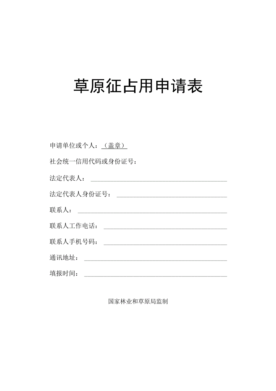 草原征占用申请表.docx_第1页