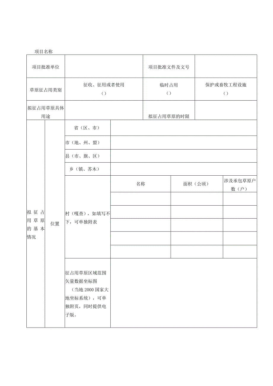 草原征占用申请表.docx_第3页