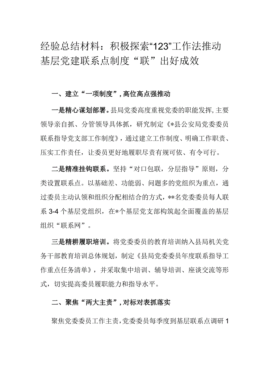 经验总结材料：积极探索123工作法推动基层党建联系点制度联出好成效.docx_第1页