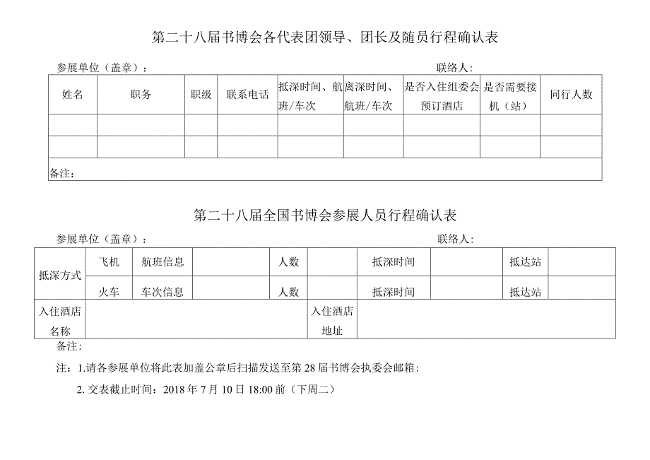 第二十八届书博会各代表团领导团长及随员行程确认表.docx_第1页