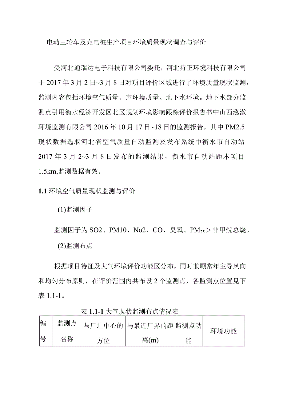 电动三轮车及充电桩生产项目环境质量现状调查与评价.docx_第1页