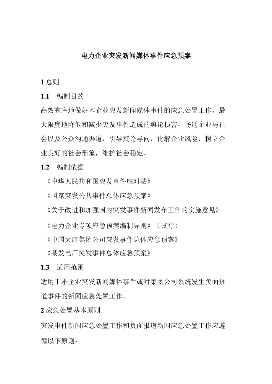 电力企业突发新闻媒体事件应急预案.docx_第1页