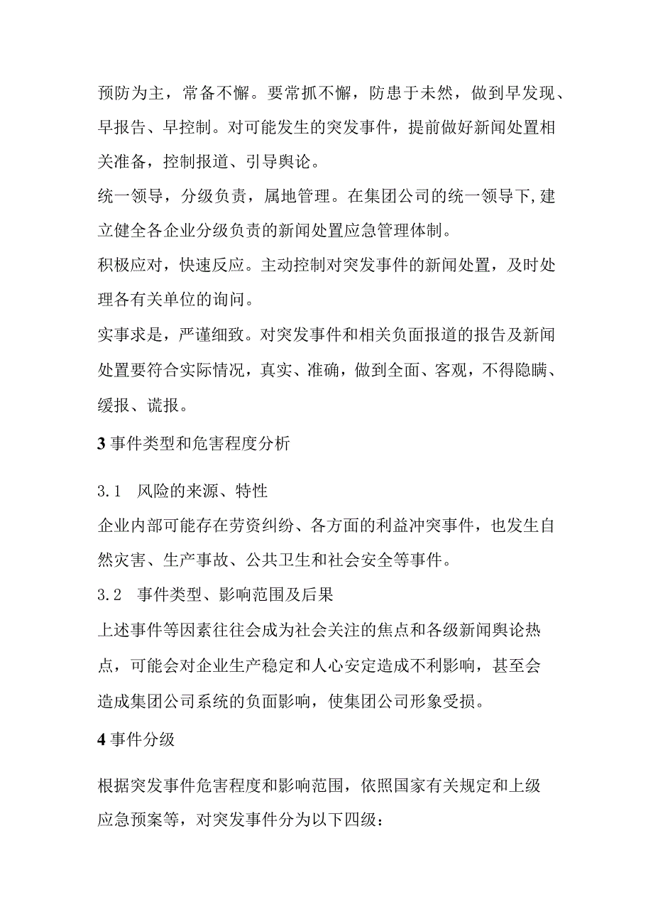 电力企业突发新闻媒体事件应急预案.docx_第2页