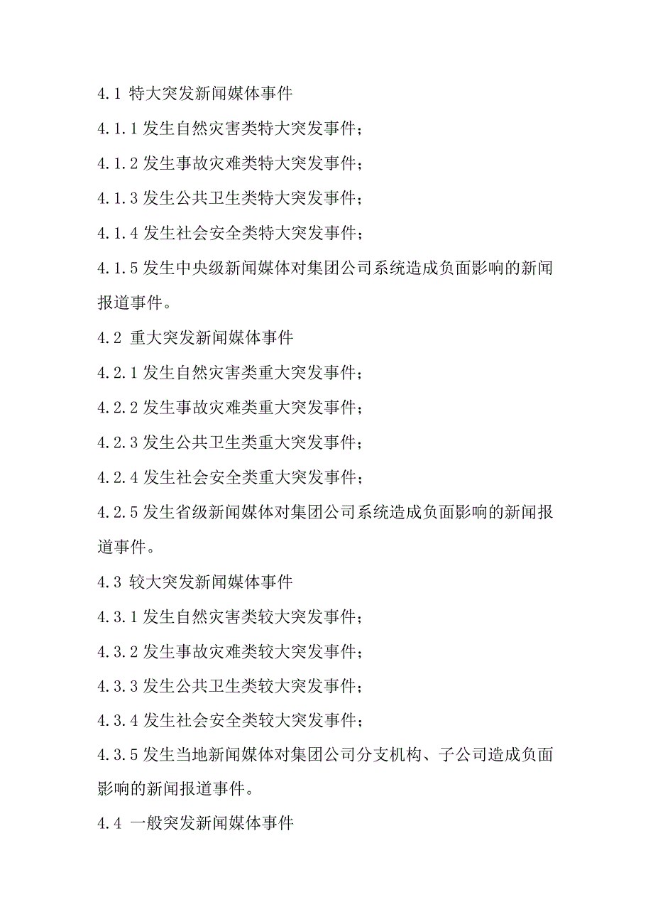 电力企业突发新闻媒体事件应急预案.docx_第3页