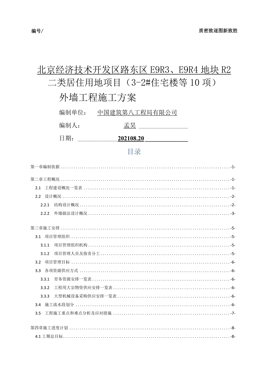 群体住宅工程外墙施工方案.docx_第1页