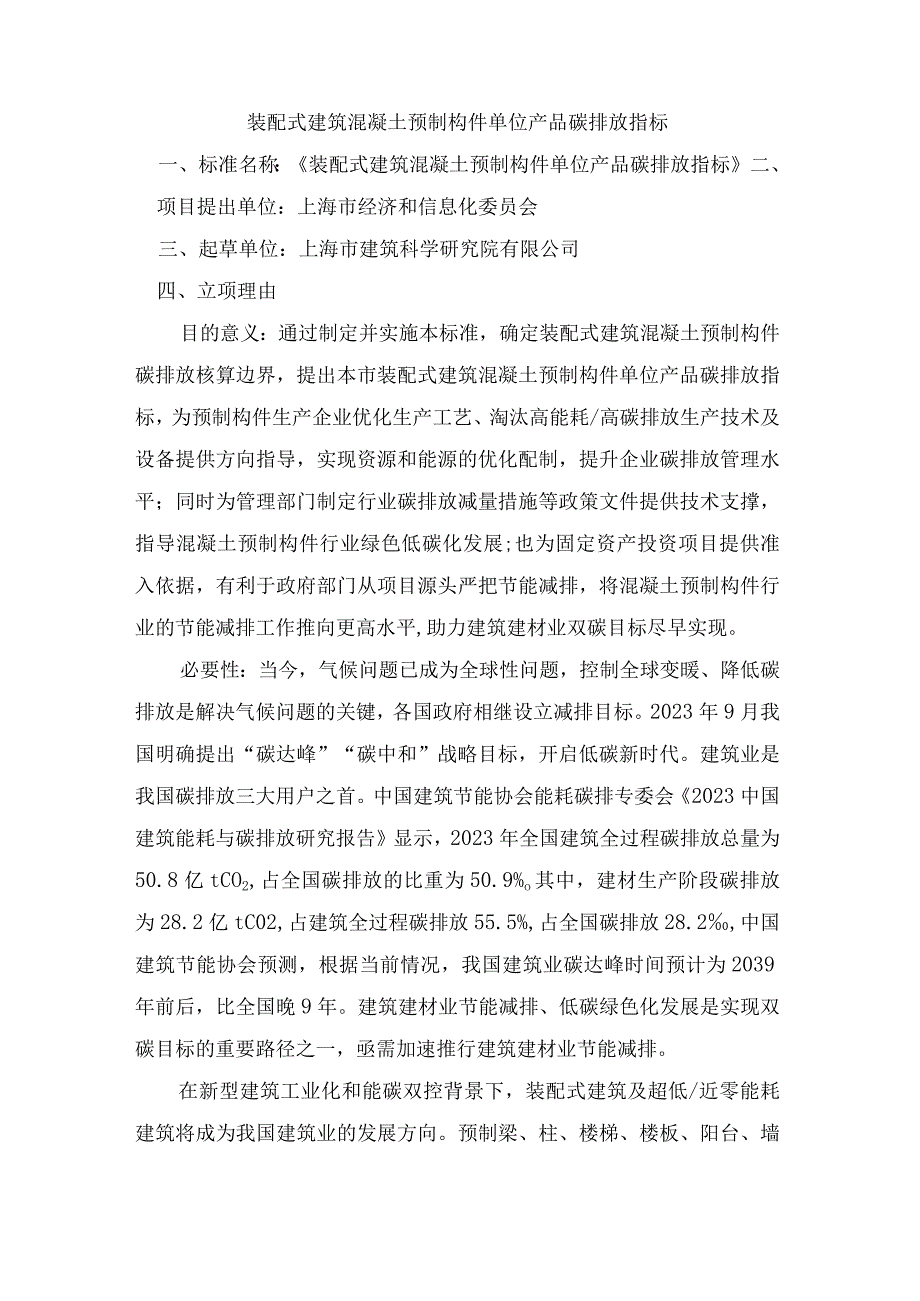 装配式建筑混凝土预制构件单位产品碳排放指标.docx_第1页