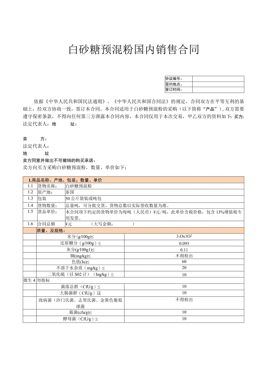 白砂糖预混粉国内销售合同.docx_第1页