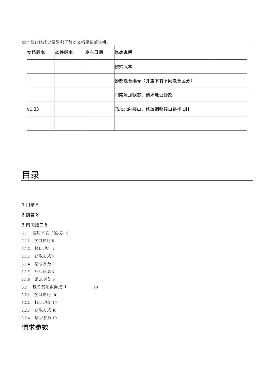 物联网智慧平台厂家接口规范IOT服务接口规范1.docx_第1页