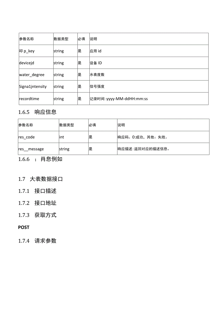 物联网智慧平台厂家接口规范IOT服务接口规范1.docx_第3页