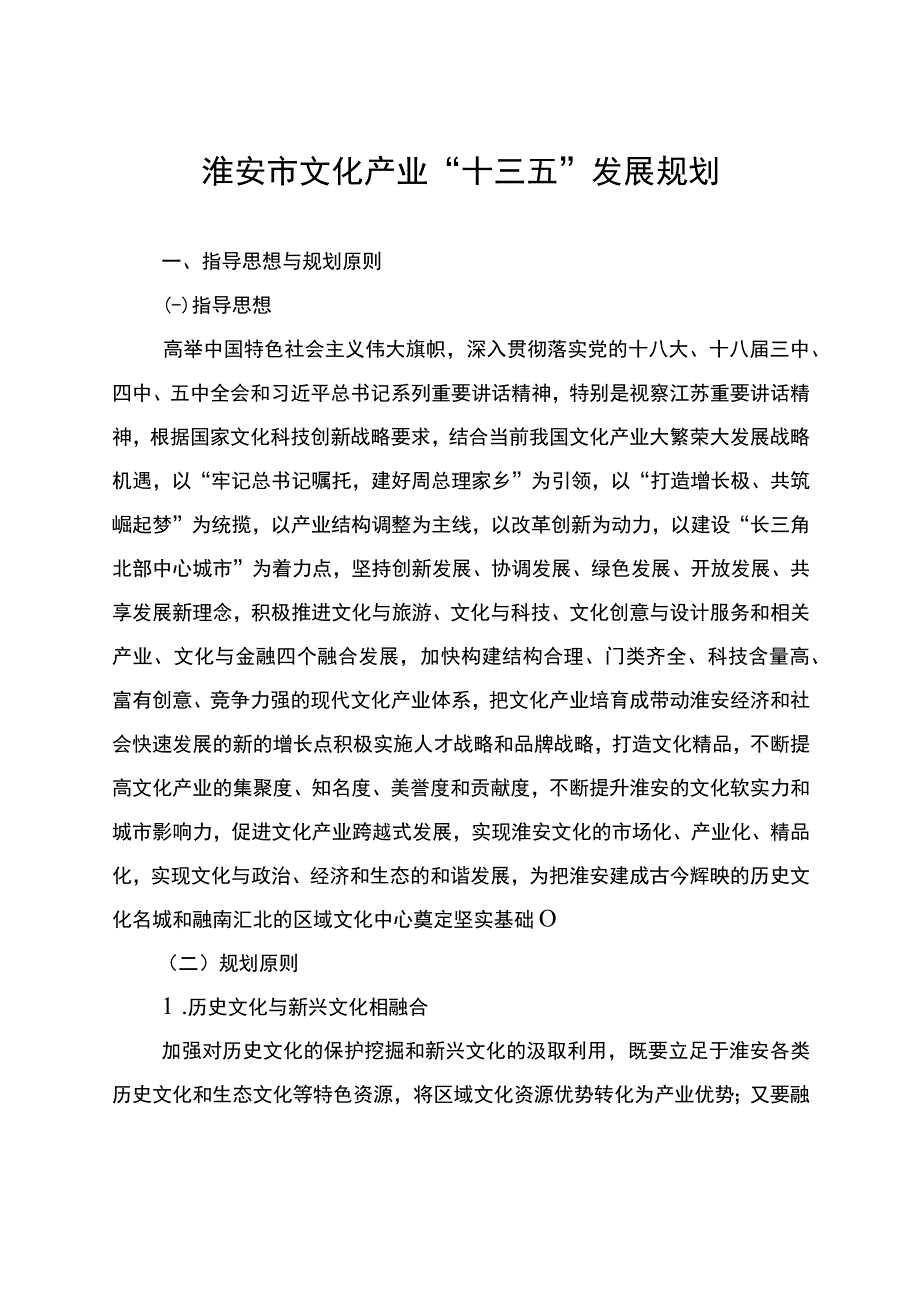 淮安市文化产业十三五发展规划.docx_第1页