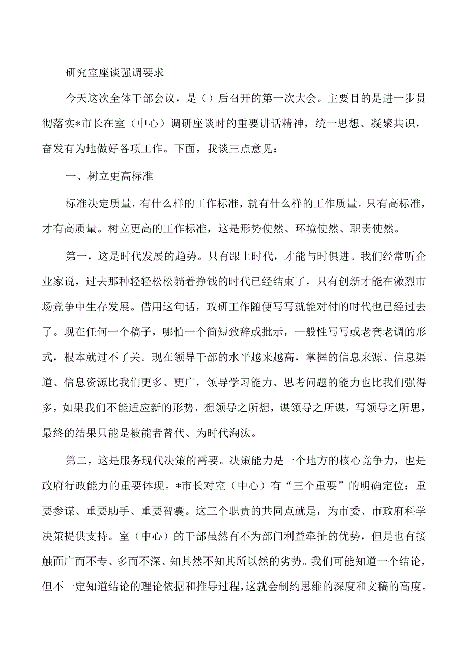 研究室座谈强调要求.docx_第1页