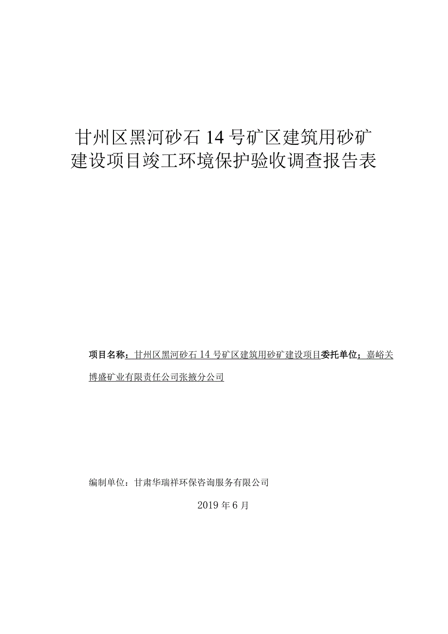 甘州区黑河砂石14号矿区建筑用砂矿建设项目竣工环境保护验收调查报告表.docx_第1页