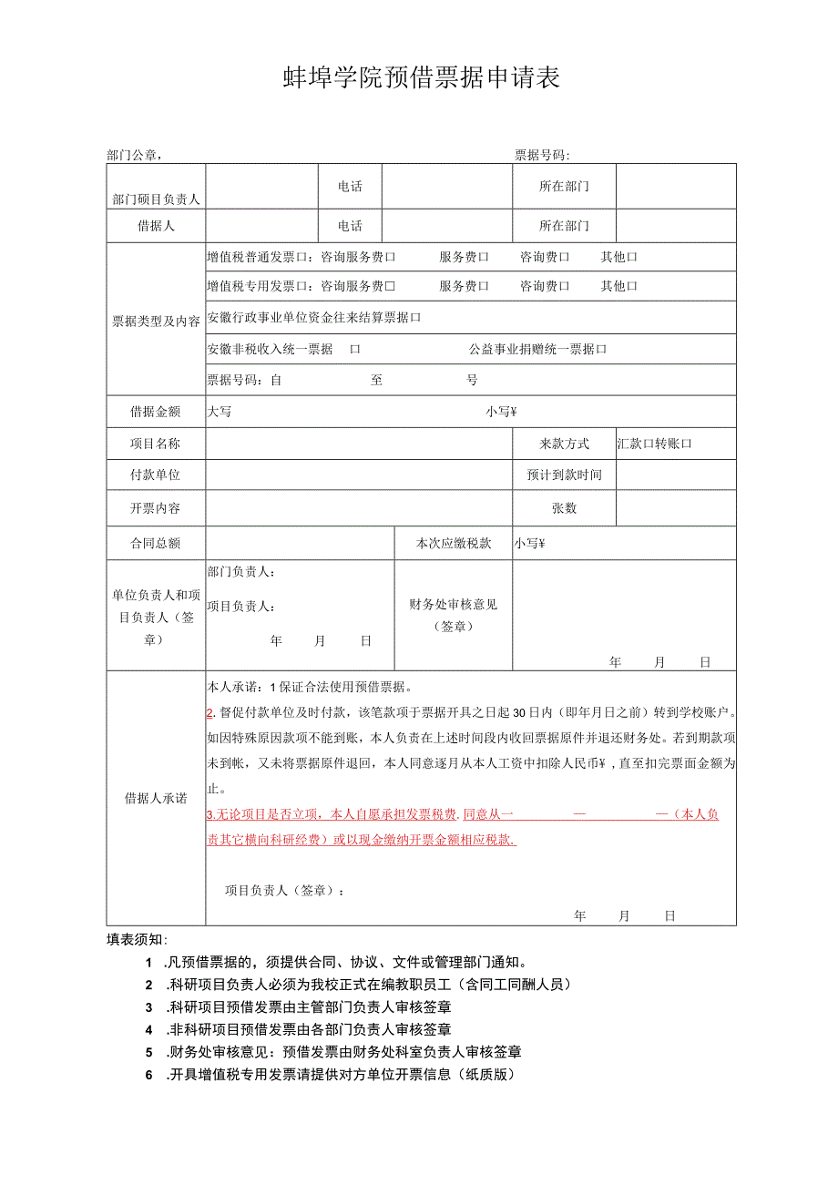 蚌埠学院预借票据申请表.docx_第1页