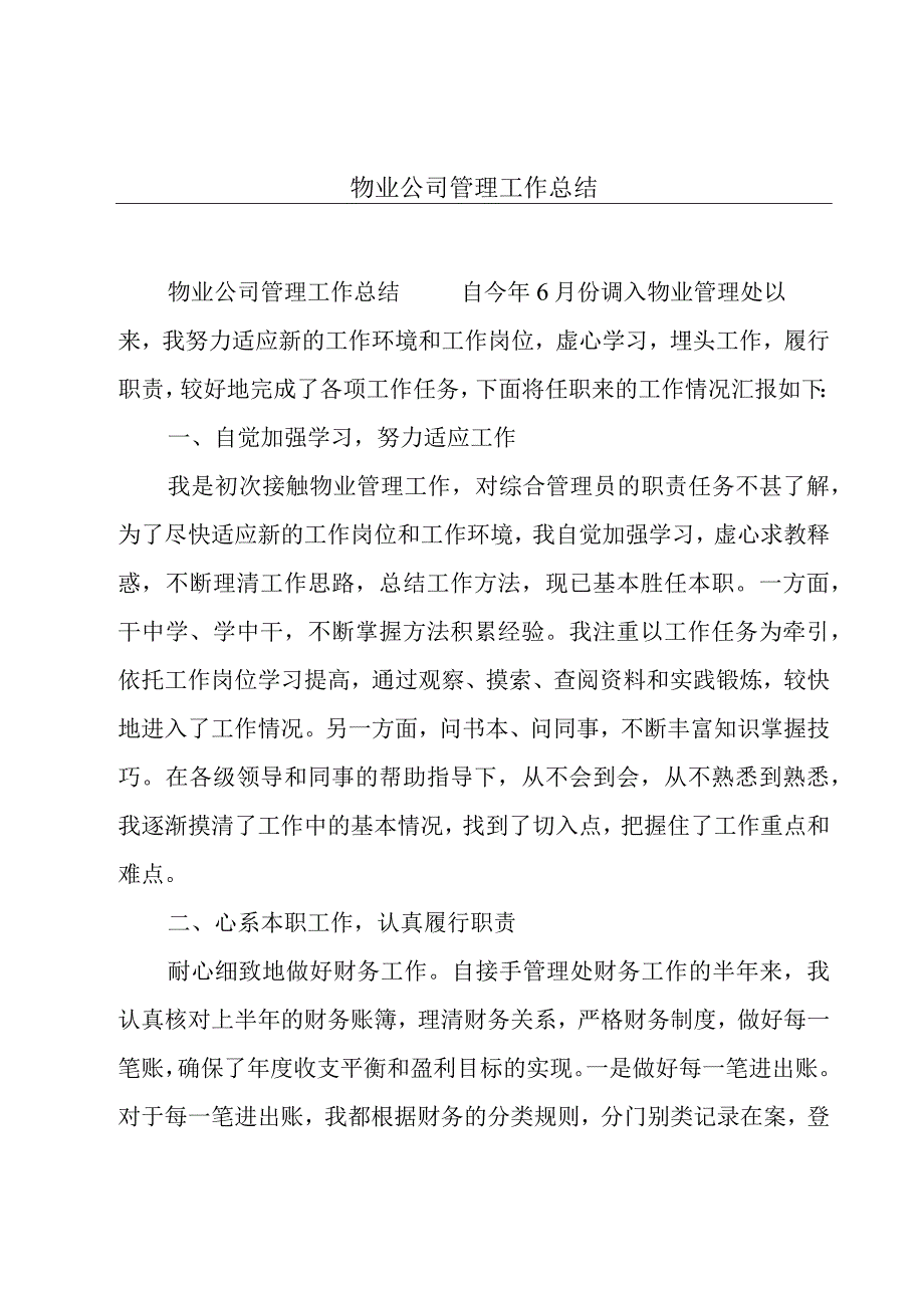 物业公司管理工作总结.docx_第1页