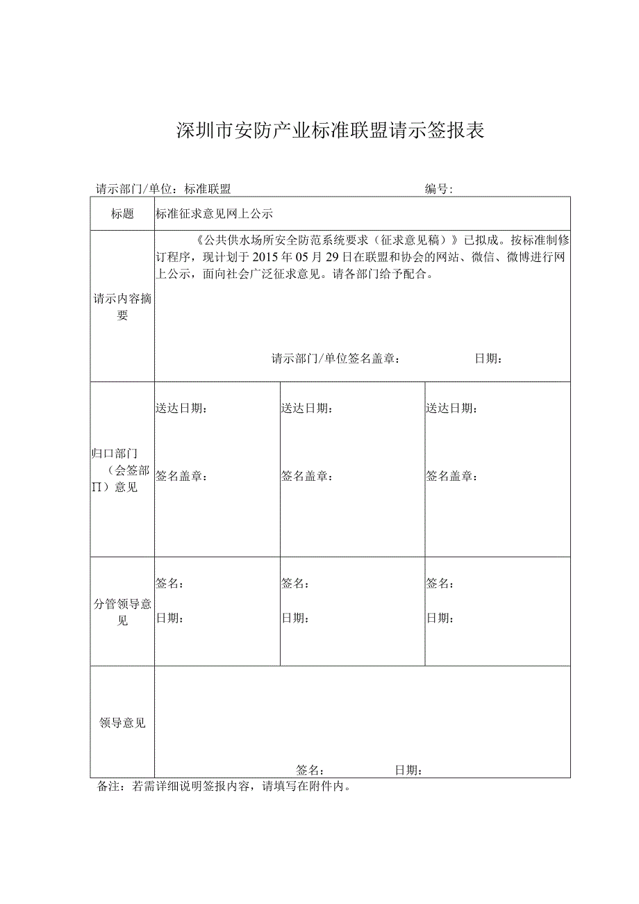 深圳市安防产业标准联盟请示签报表.docx_第1页