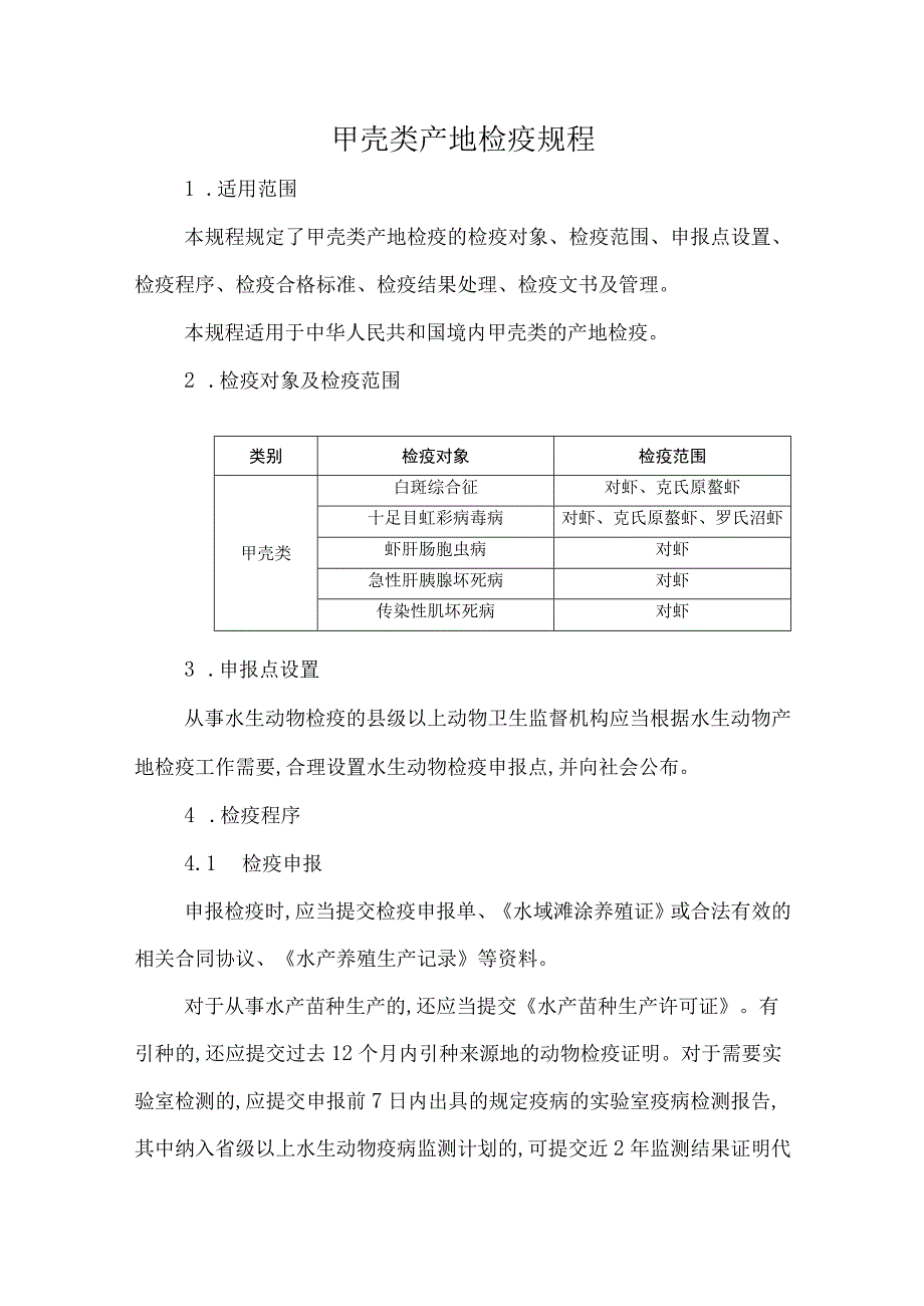 甲壳类产地检疫规程2023.docx_第1页