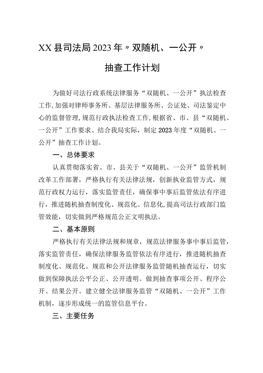 精品文档XX县司法局2023年双随机一公开抽查工作计划20230103.docx_第1页