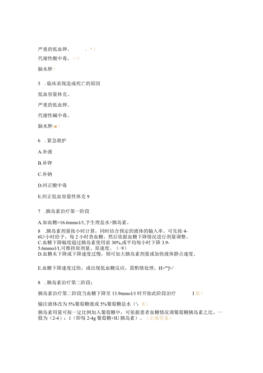 糖尿病酮症酸中毒DKA急救诊疗与护理考核试题.docx_第2页