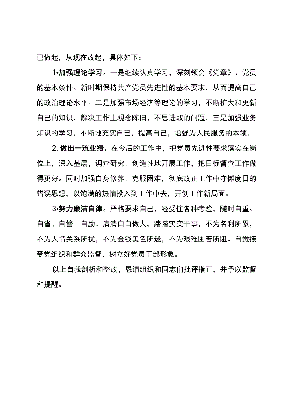 纪检巡察干部教育整顿学习党性分析报告4.docx_第3页