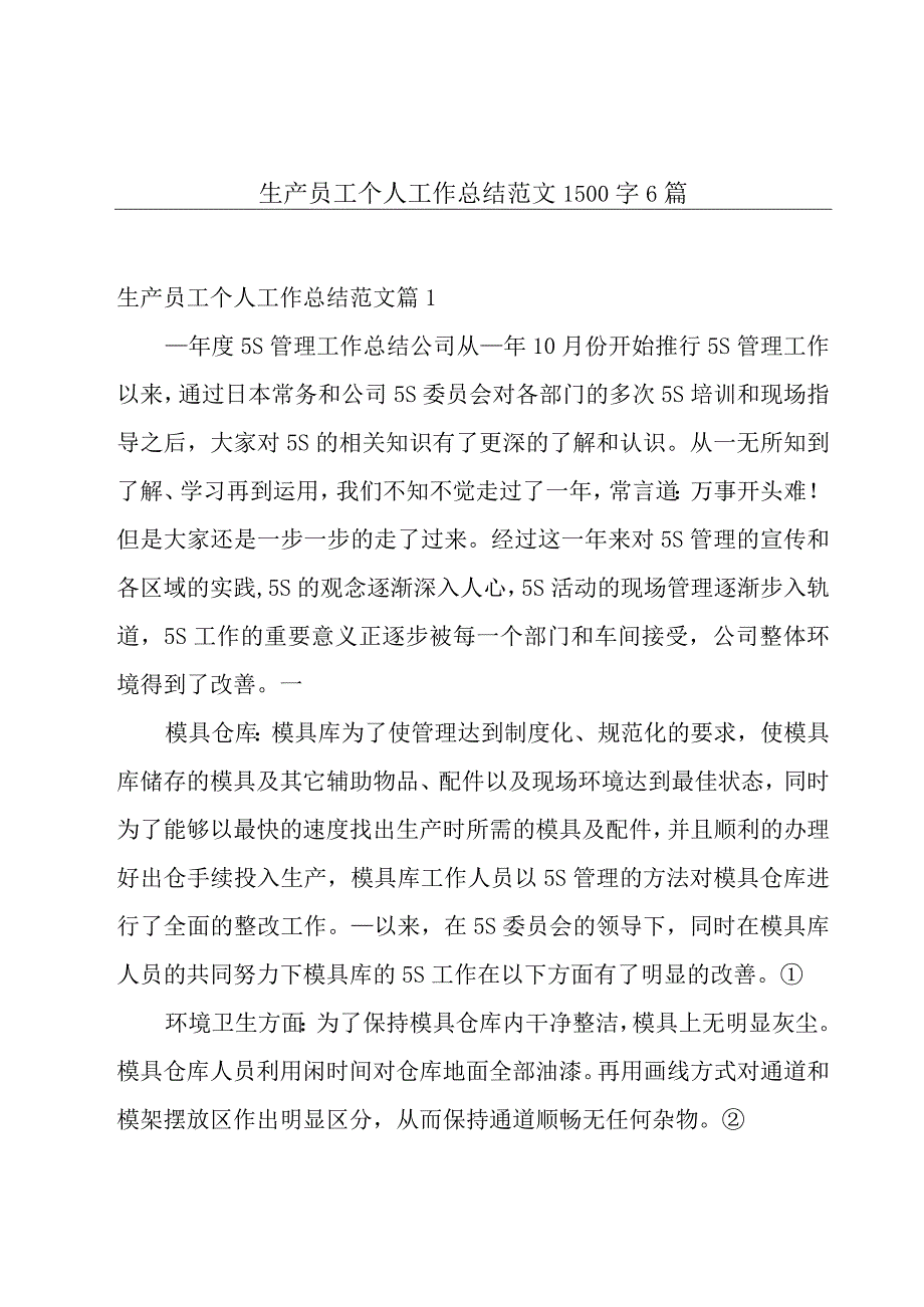 生产员工个人工作总结范文1500字6篇.docx_第1页