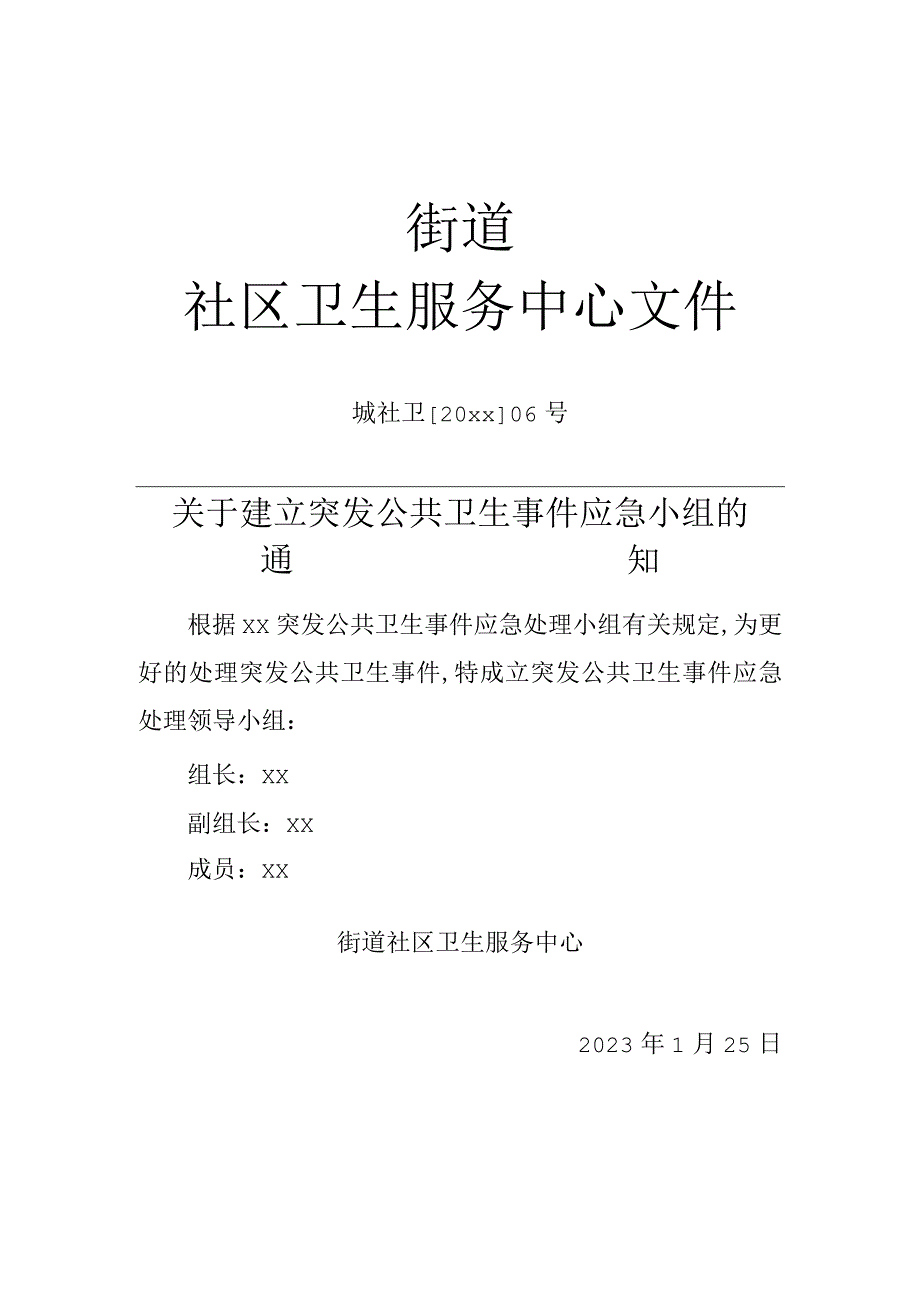 突发公共卫生事件应急小组.docx_第1页