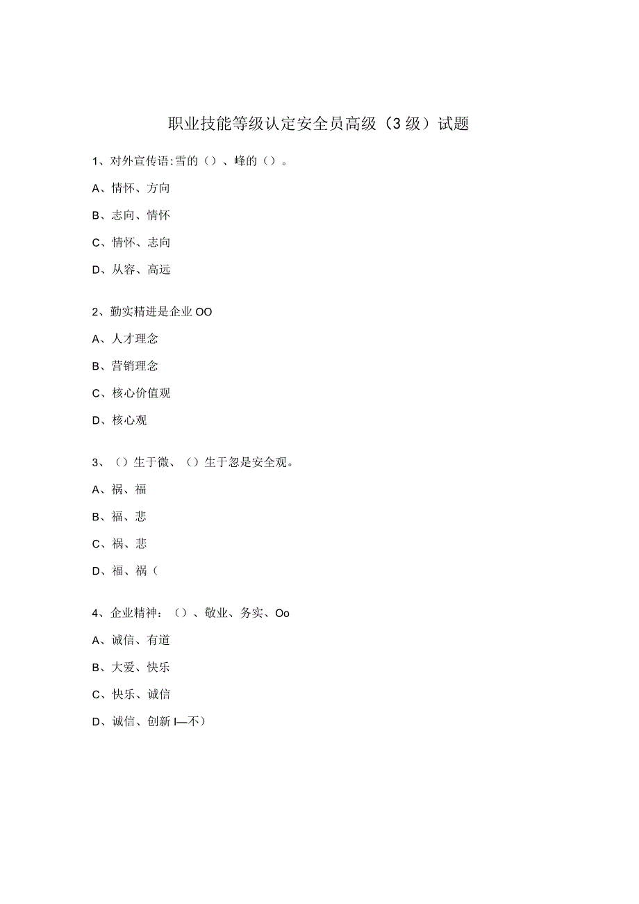 职业技能等级认定安全员高级3级试题.docx_第1页