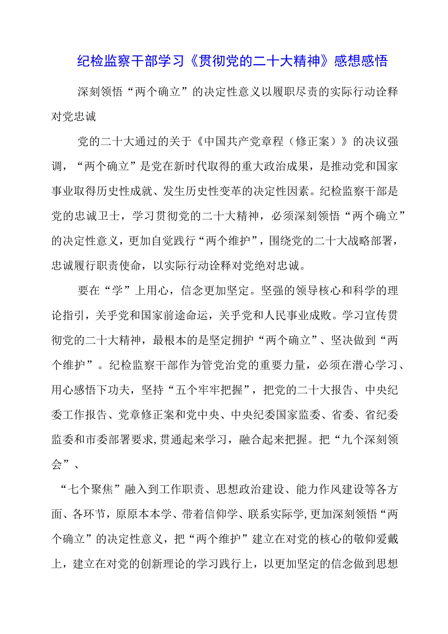 纪检监察干部学习《贯彻党的二十大精神》之从严治党系列感想感悟.docx_第1页