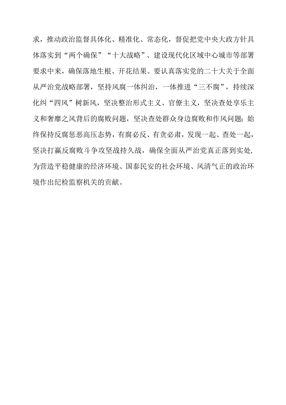 纪检监察干部学习《贯彻党的二十大精神》之从严治党系列感想感悟.docx_第3页