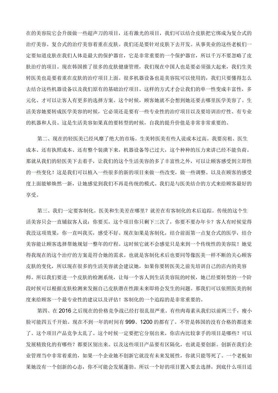 美业生美机构转型医美要素及特点.docx_第3页