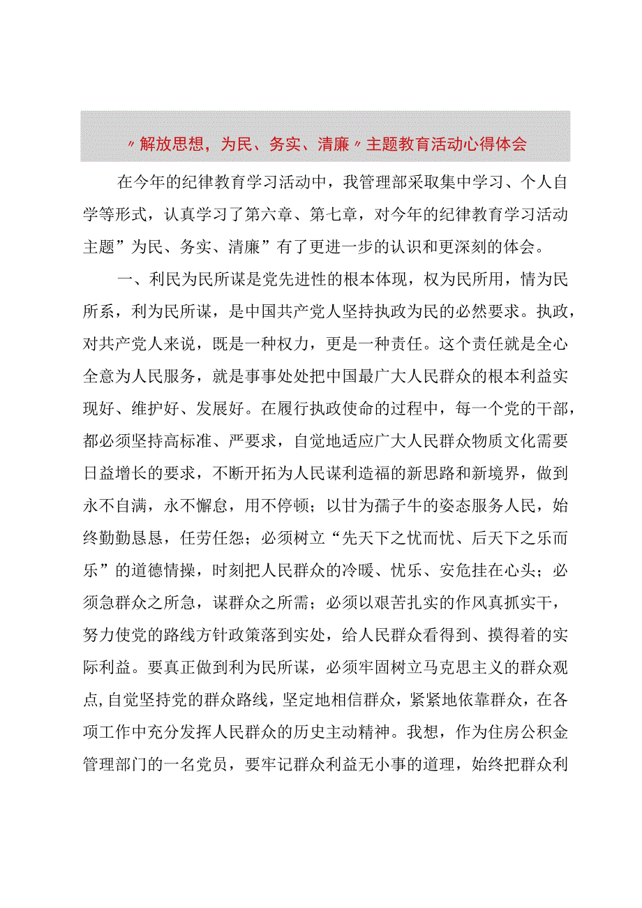 精品文档解放思想为民务实清廉主题教育活动心得体会整理版.docx_第1页