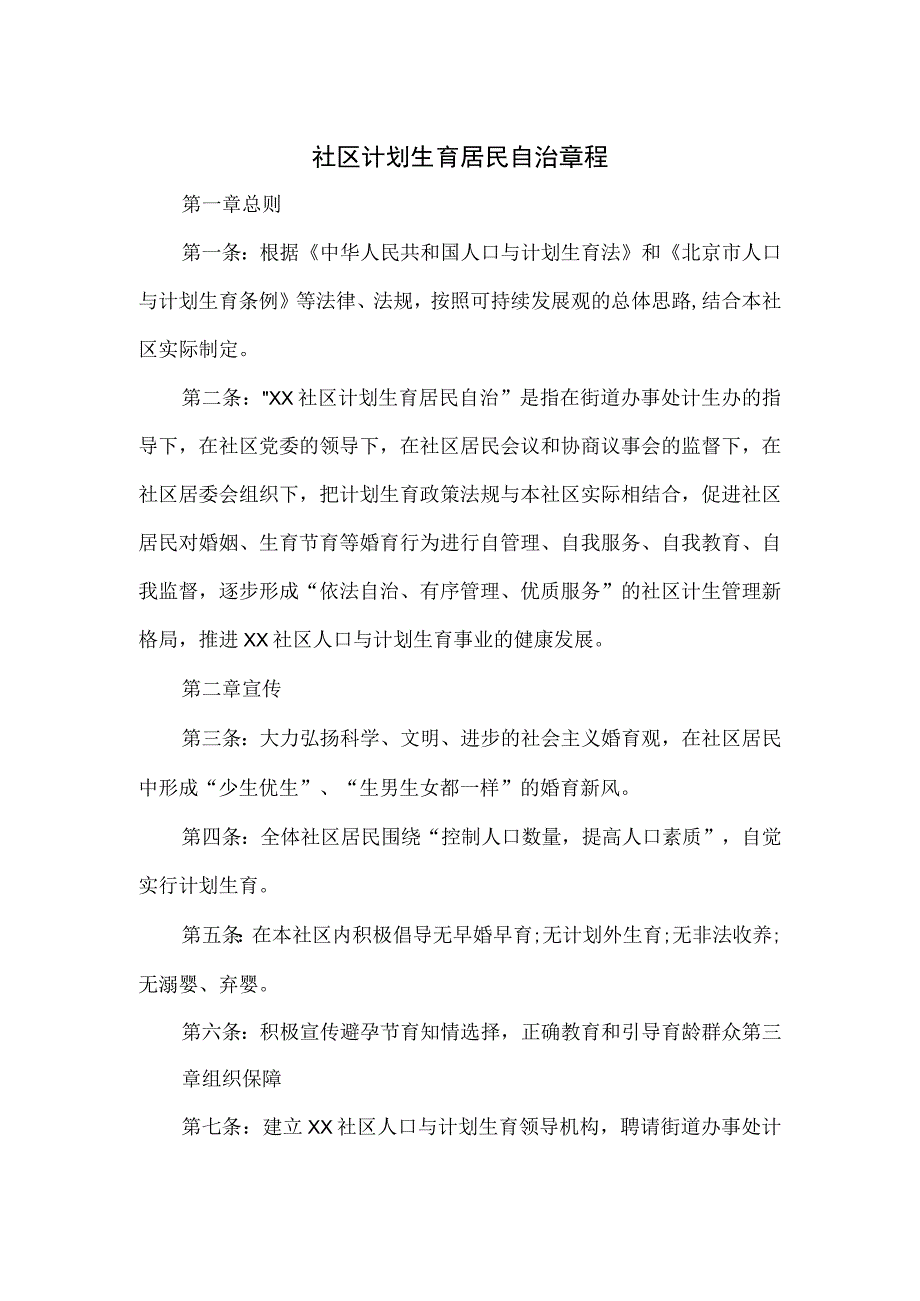 社区计划生育居民自治章程.docx_第1页