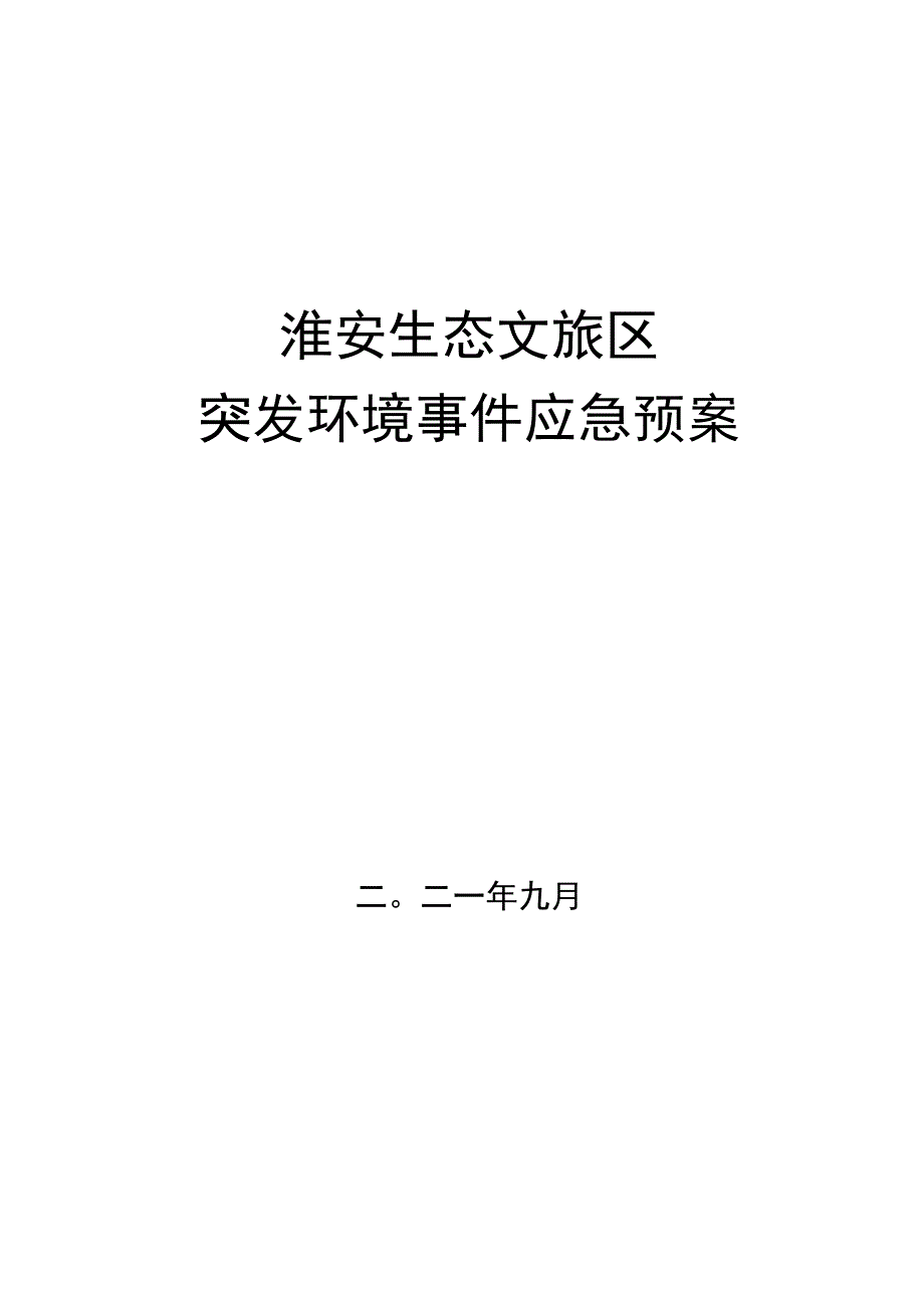 淮安生态文旅区突发环境事件应急预案.docx_第1页