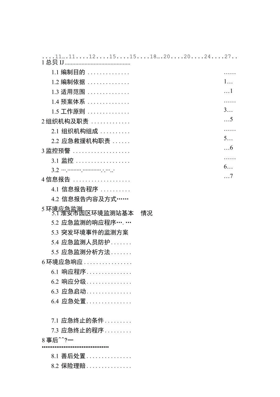 淮安生态文旅区突发环境事件应急预案.docx_第2页