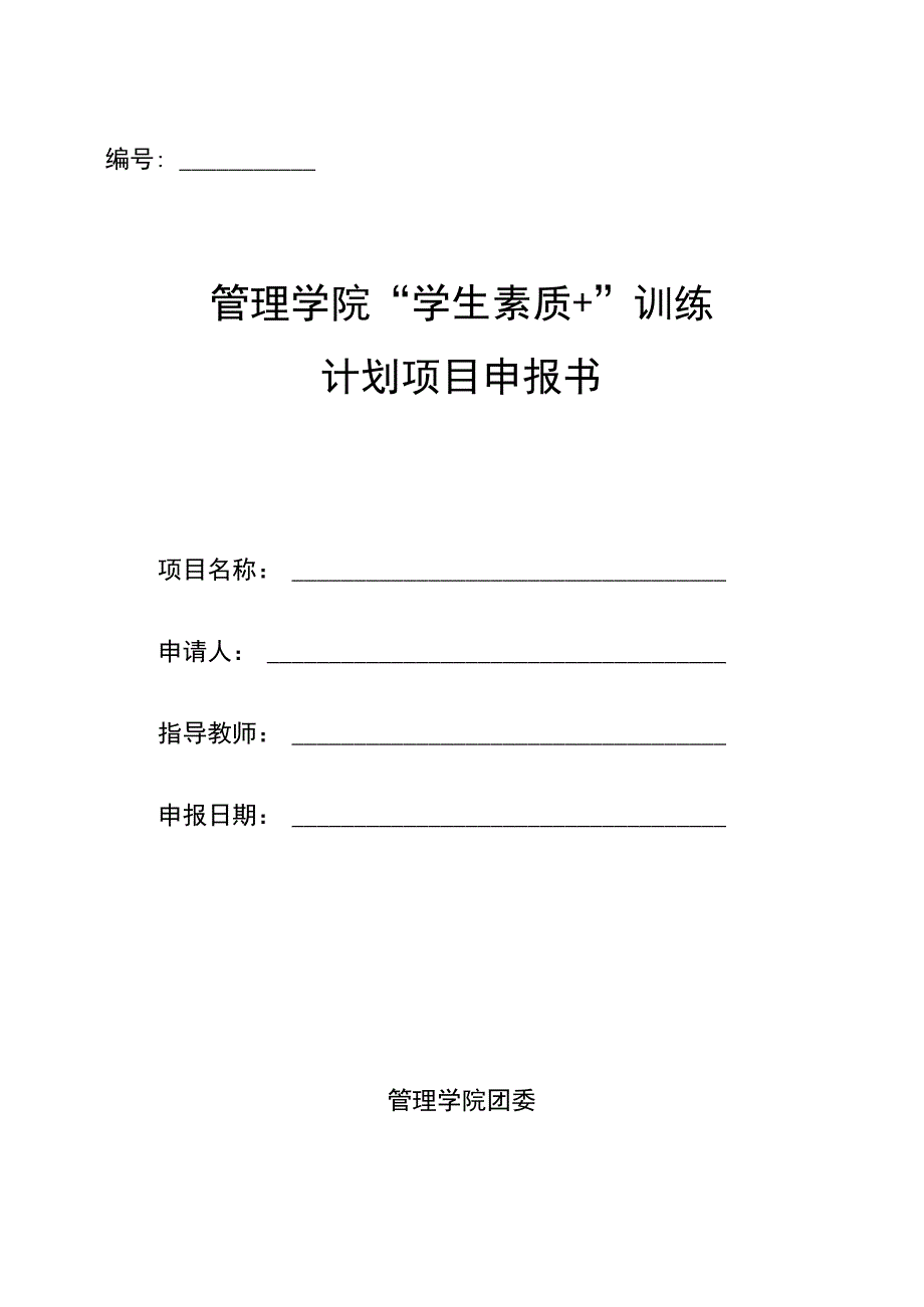 管理学院学生素质 训练计划项目申报书.docx_第1页