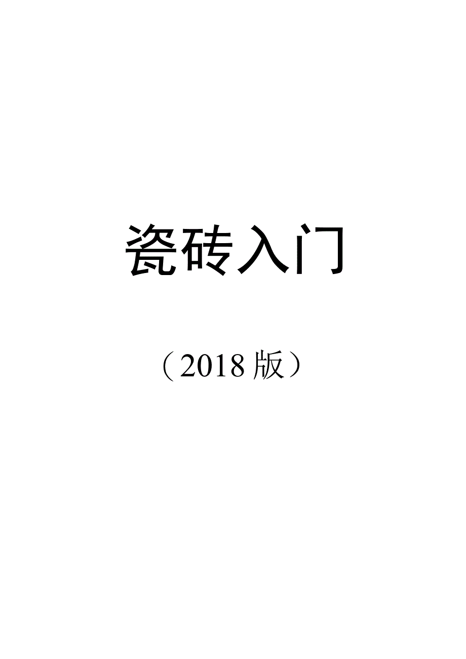 瓷砖基础知识培训手册2018hstz.docx_第1页