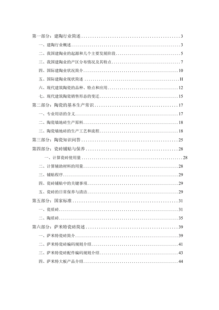 瓷砖基础知识培训手册2018hstz.docx_第2页