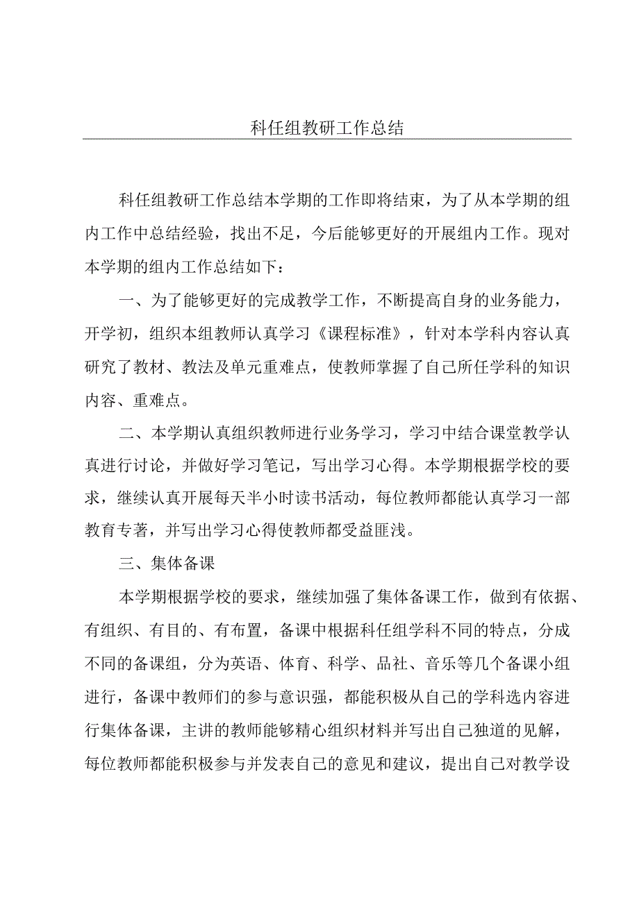 科任组教研工作总结.docx_第1页