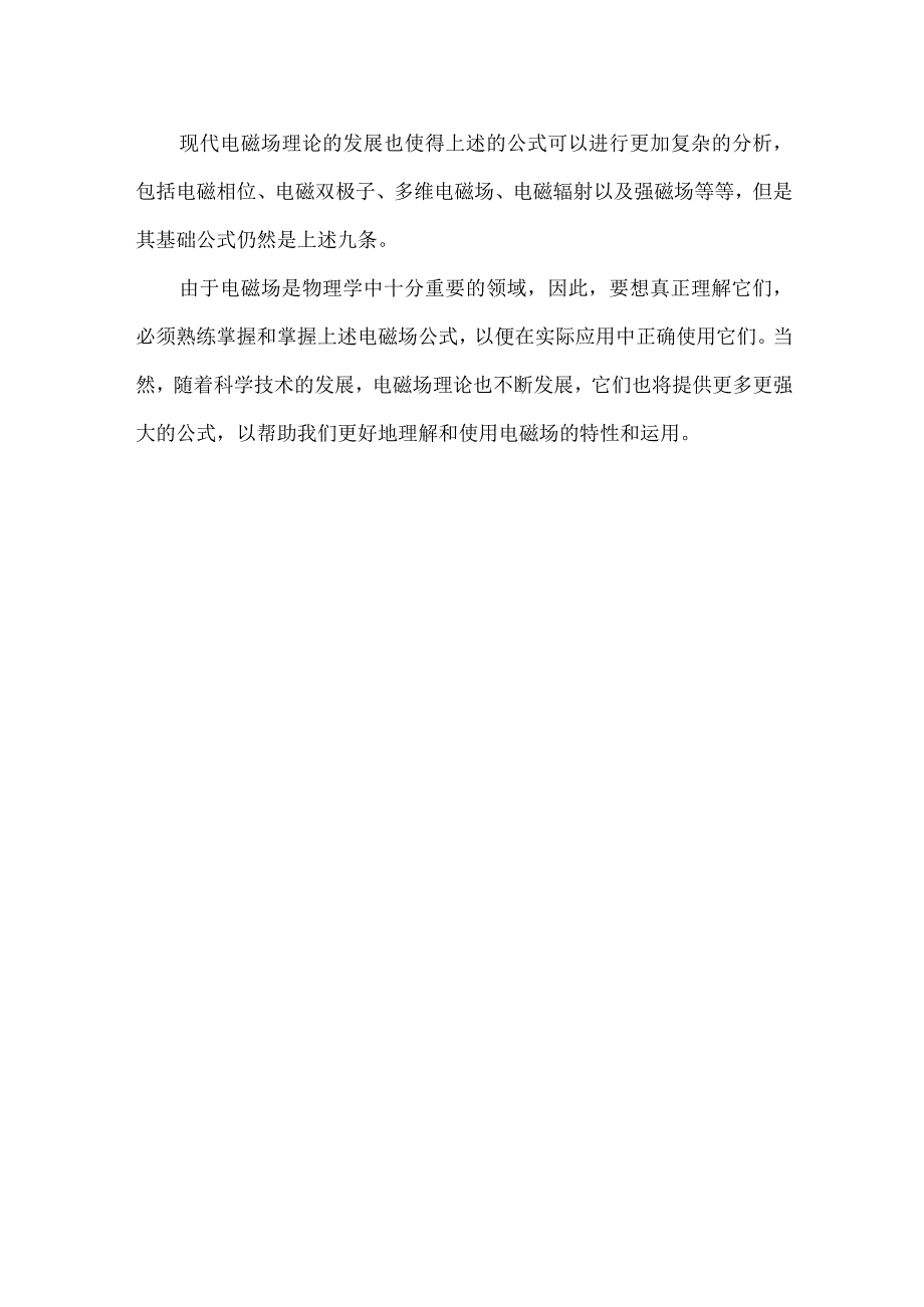 电磁场公式大全.docx_第2页