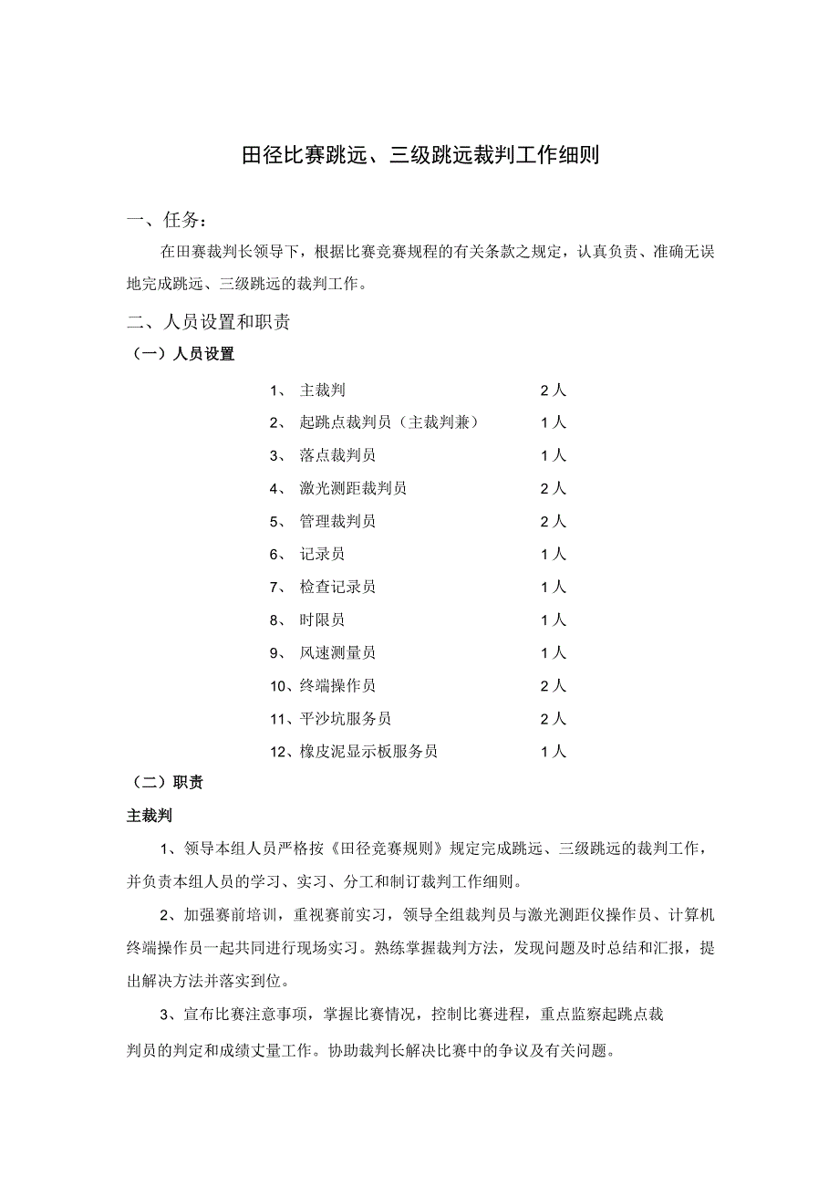 田径比赛跳远三级跳远裁判工作细则.docx_第1页